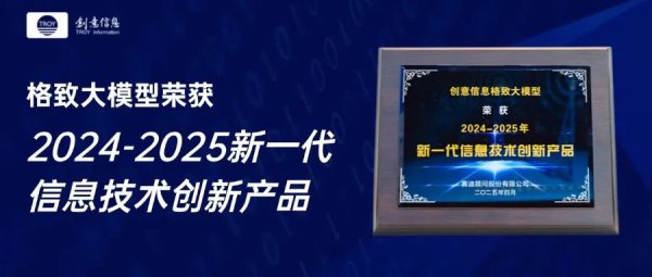 诚利和 双奖加冕！创意信息自研格致大模型荣获双项创新大奖