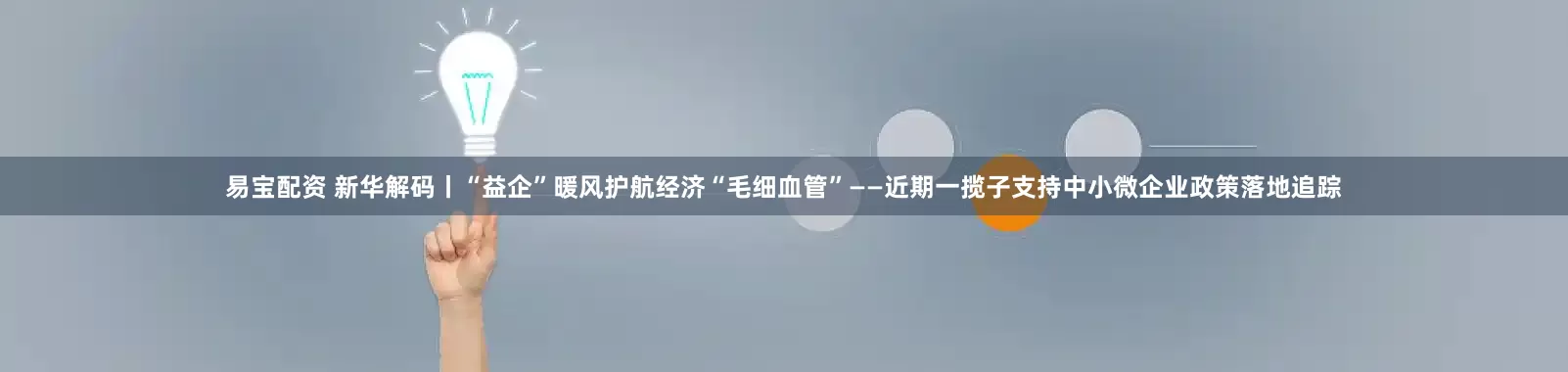 易宝配资 新华解码丨“益企”暖风护航经济“毛细血管”——近期一揽子支持中小微企业政策落地追踪