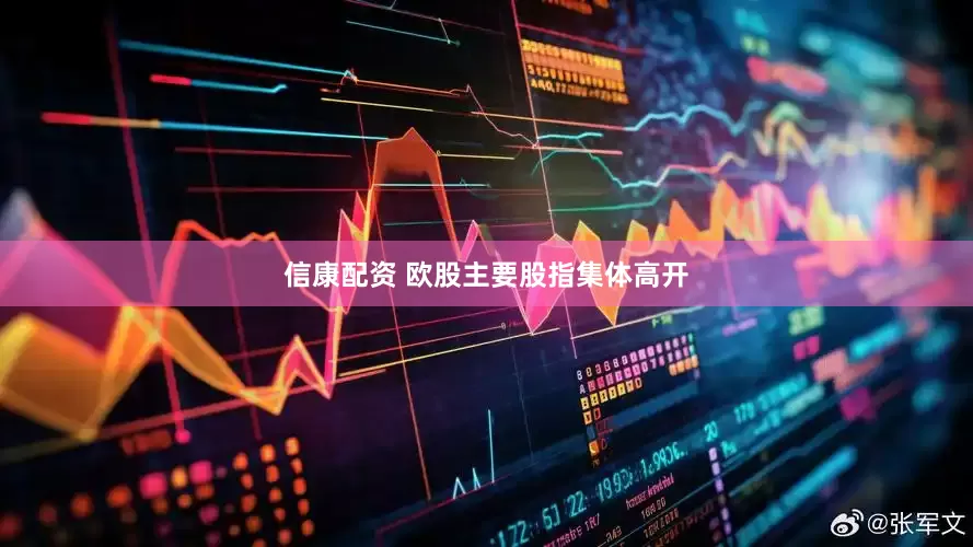 信康配资 欧股主要股指集体高开