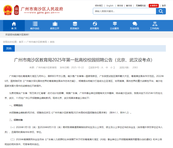 旭阳配资 校园招聘，有编制！南沙区教育局北上招聘事业编制教师20名